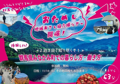 【お好きな日程で調整】おためし地域おこし協力隊ツアー開催!群馬県みなかみ町での暮らし方・働き方 | 移住関連イベント情報