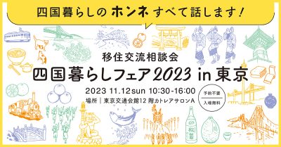 四国暮らしフェア 2023 in 東京 | 移住関連イベント情報