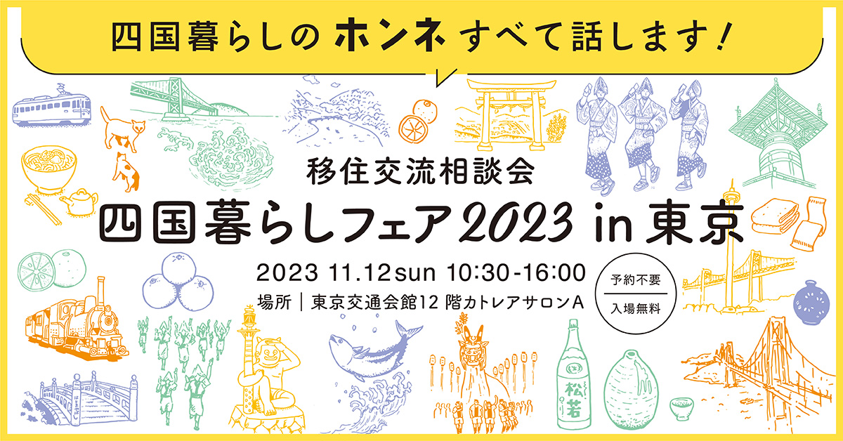 四国暮らしフェア 2023 in 東京 | 移住関連イベント情報