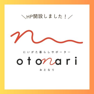 「にいがた暮らしサポーター」はじめます！（WebサイトOPEN） | 地域のトピックス