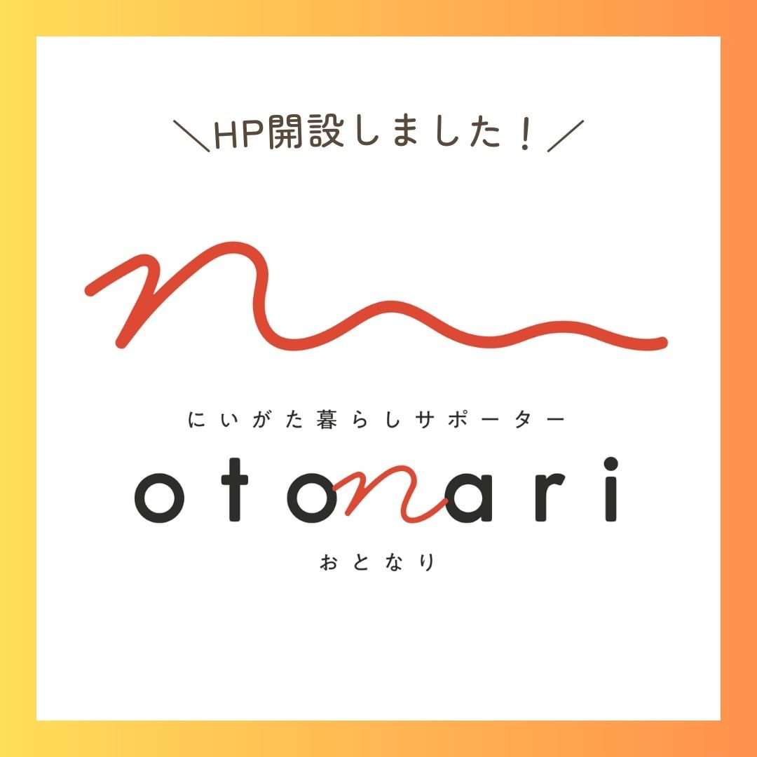 「にいがた暮らしサポーター」はじめます!(WebサイトOPEN) | 地域のトピックス