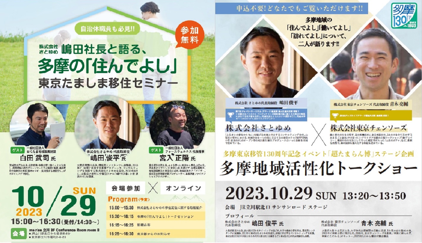 東京たましま移住セミナーを開催！ ＆ 多摩地域活性化トークショー 10月29日（日）同日開催！ | 移住関連イベント情報