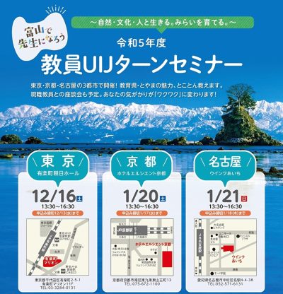 【12/16(土)、1/20(土)、1/21(日)】『教員UIJターンセミナー』 | 地域のトピックス