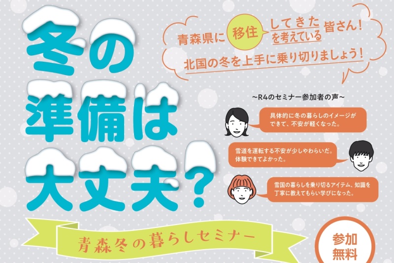 青森冬の暮らしセミナー＜青森会場＞ | 移住関連イベント情報