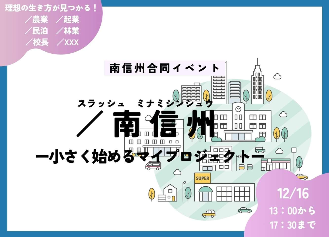 南信州 -小さく始めるマイプロジェクト- | 移住関連イベント情報