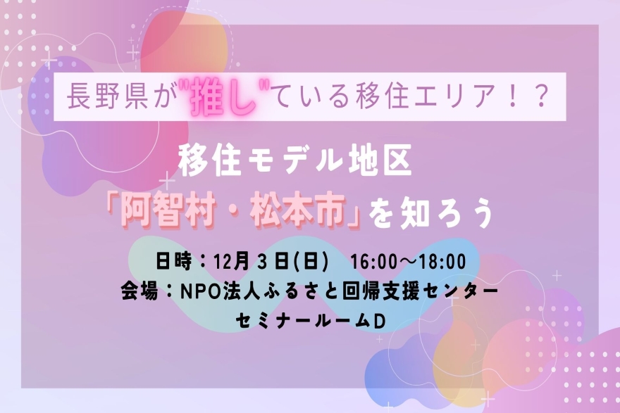 長野県が”推し”ている移住エリア！？～阿智村・松本市を知ろう～ | 移住関連イベント情報