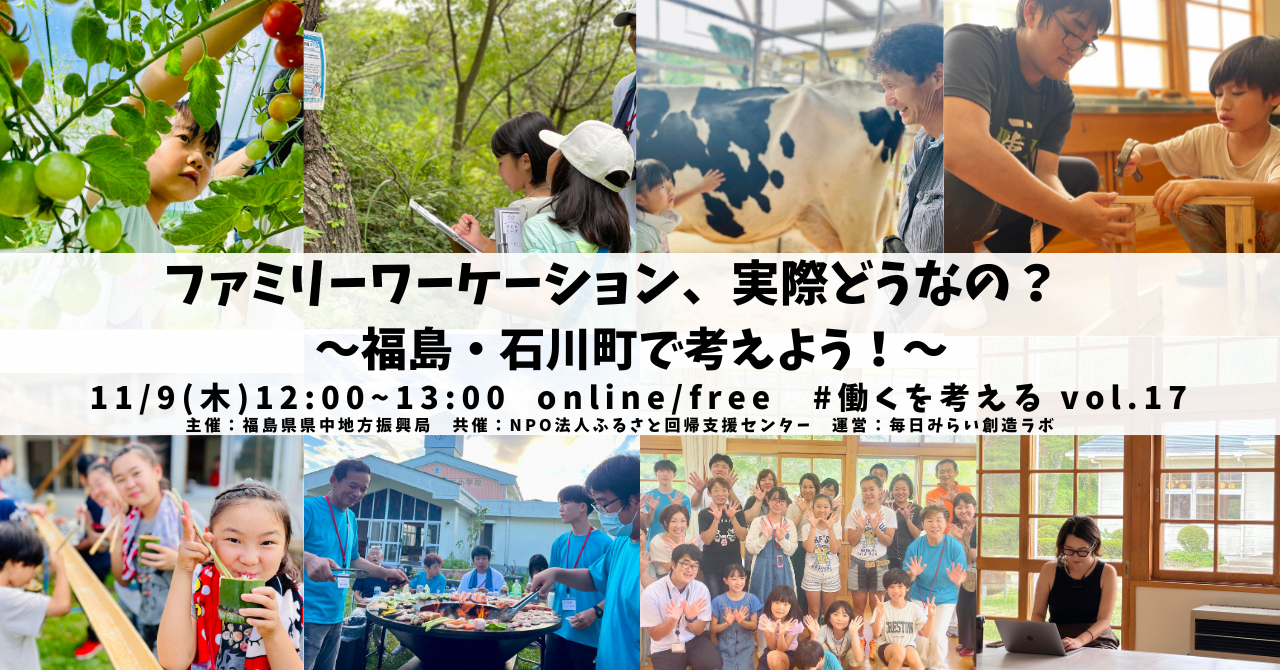 ファミリーワーケーション、実際どうなの? ~福島・石川町で考えよう!~ | 移住関連イベント情報