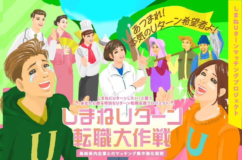 しまねUターン転職大作戦 ~島根県内企業とのマッチング集中強化期間~ | 移住関連イベント情報