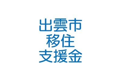 出雲市の移住支援金を紹介します！ | 地域のトピックス