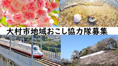 【大村市】地域おこし協力隊員２名募集！ | 地域のトピックス