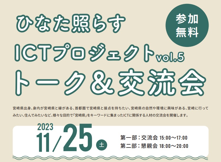 ひなた 照らす ICTプロジェクト vol.5 | 移住関連イベント情報