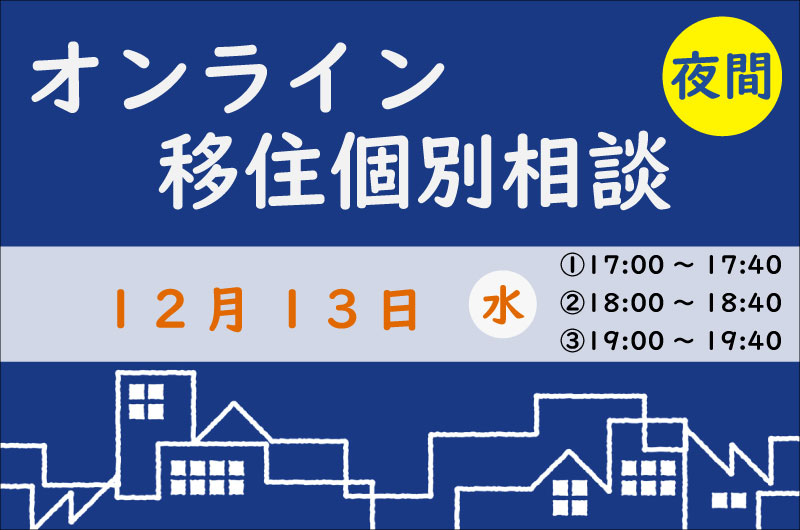 【12月夜間相談】しまね暮らしのご相談受付中です♪ | 移住関連イベント情報