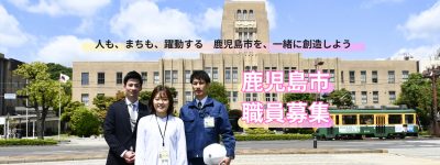 【鹿児島市】職員採用試験（社会人経験者） | 地域のトピックス