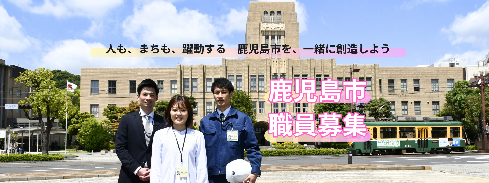 【鹿児島市】職員採用試験(社会人経験者) | 地域のトピックス