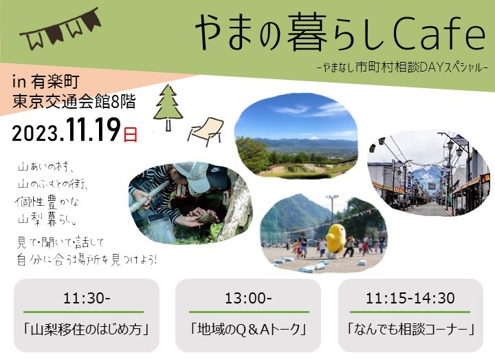 やまの暮らしCafe -やまなし市町村相談DAYスペシャル- | 移住関連イベント情報