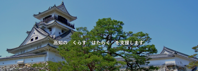 《募集終了》【一緒に働きませんか？】高知県ＵＩターンサポートセンタースタッフ（東京勤務）募集のお知らせ | 地域のトピックス