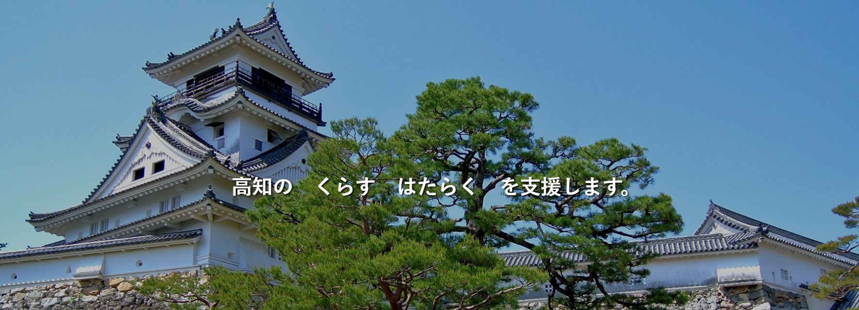 《募集終了》【一緒に働きませんか?】高知県UIターンサポートセンタースタッフ(東京勤務)募集のお知らせ | 地域のトピックス