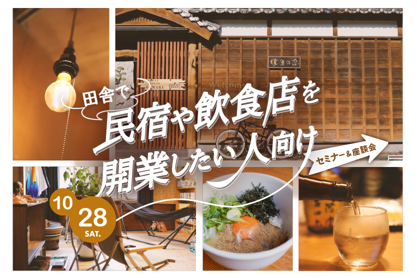 【田舎で民宿や飲食店を開業したい人向け】セミナー&座談会 | 移住関連イベント情報