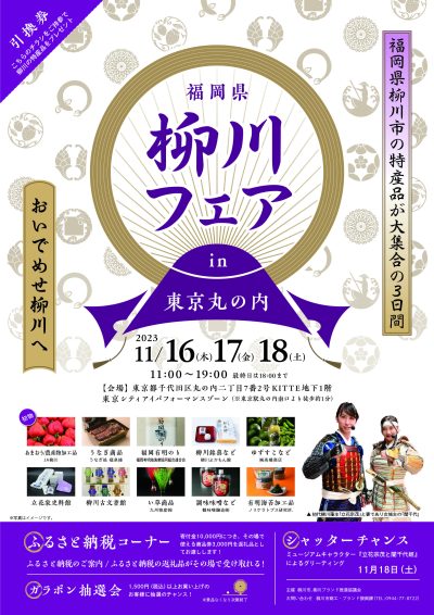 「柳川フェアin東京丸の内」を開催します | 地域のトピックス