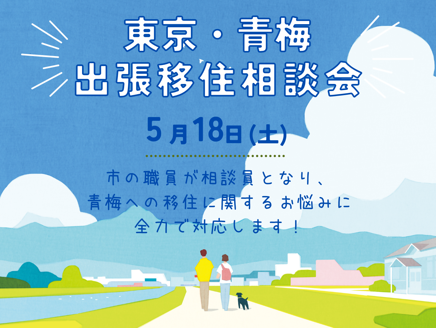 【青梅市】出張移住相談会 残り3枠! | 移住関連イベント情報