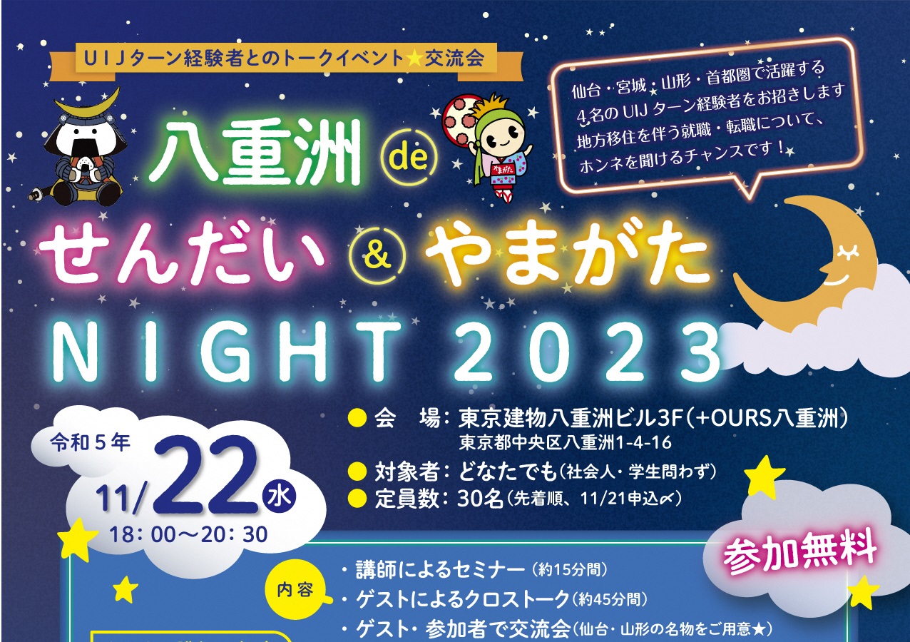 【UIJターンとのトークイベント★交流会】八重洲de せんだい&やまがた NIGHT2023 | 移住関連イベント情報