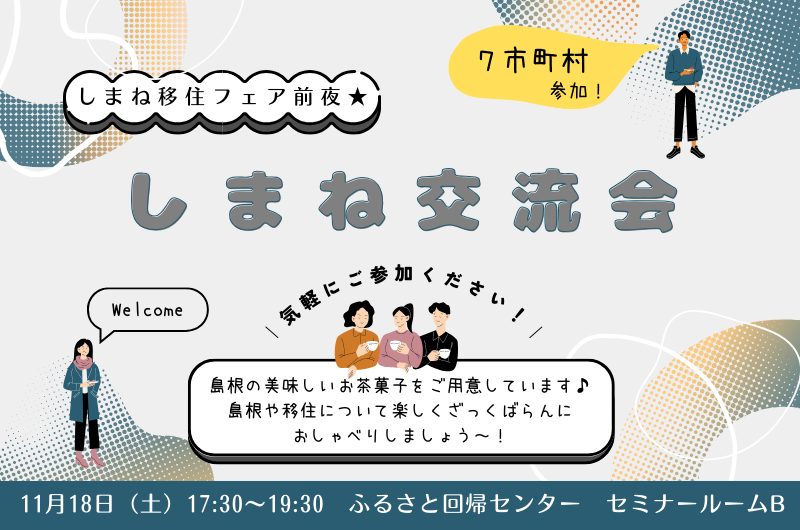 「\しまね移住フェア2023/前夜★『しまね交流会』」 | 移住ストーリー
