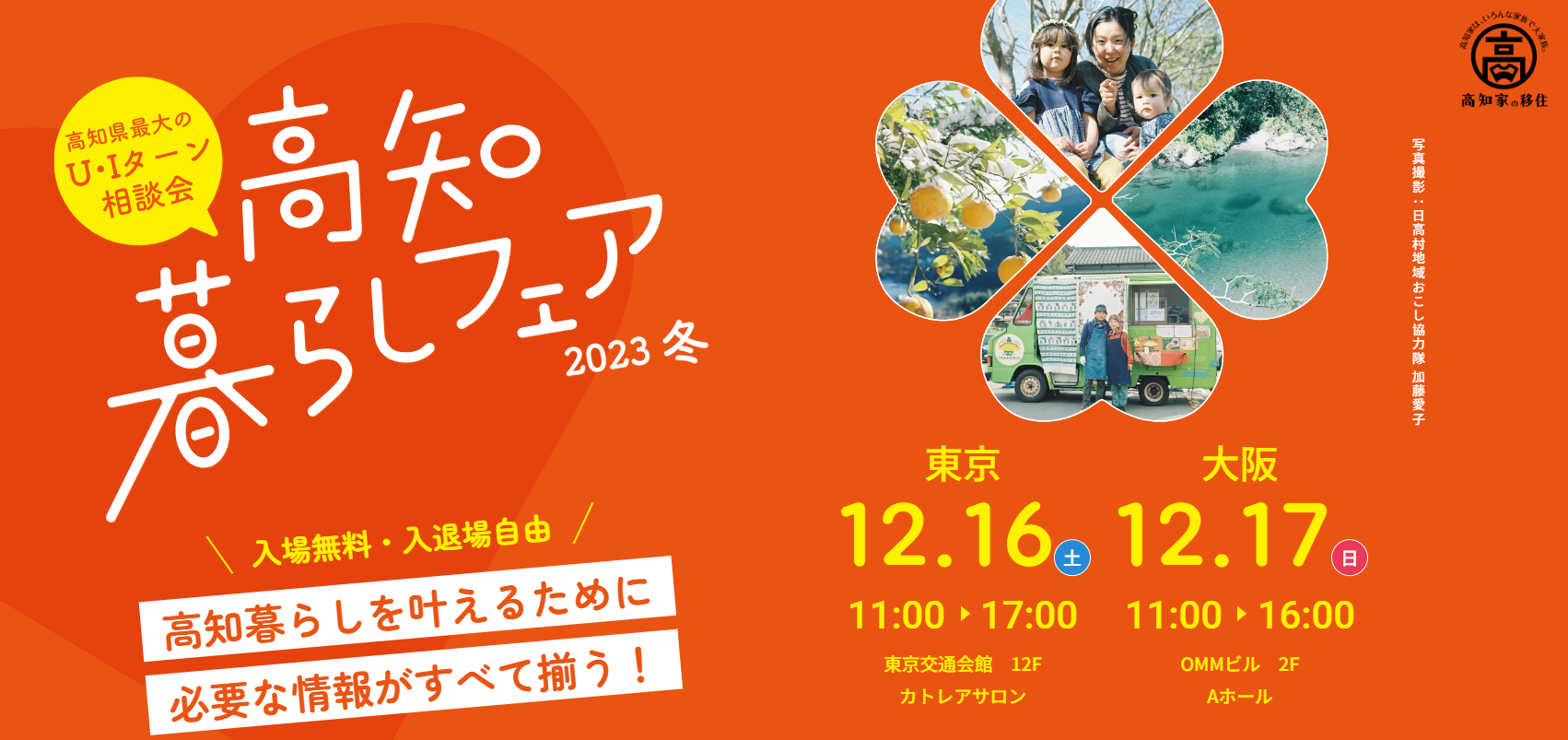 高知県最大のU・Iターン相談会『高知暮らしフェア2023冬』 | 移住関連イベント情報