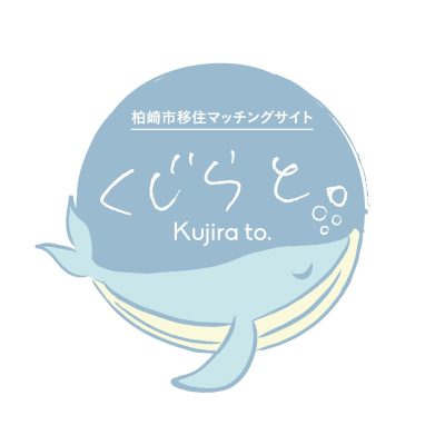 【柏崎市】お仕事紹介多数掲載！柏崎市移住マッチングサイト「くじらと。」 | 地域のトピックス