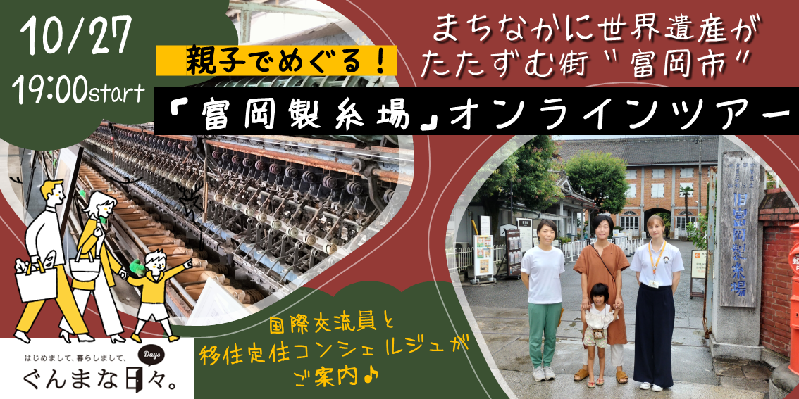 【まちなかに世界遺産がたたずむ街 “富岡市” 】10/27オンラインツアー ~親子でめぐる!世界遺産「富岡製糸場」~ | 移住関連イベント情報