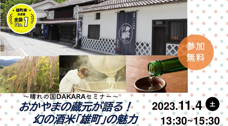 「おかやまの蔵元が語る!幻の酒米「雄町」の魅力」 | 移住関連イベント情報