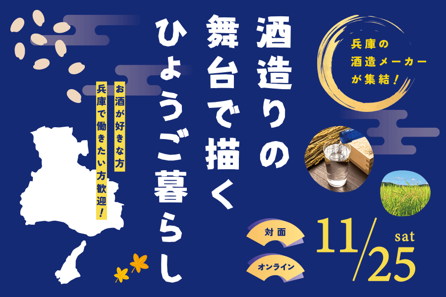 酒造りの舞台で描くひょうご暮らし | 移住関連イベント情報