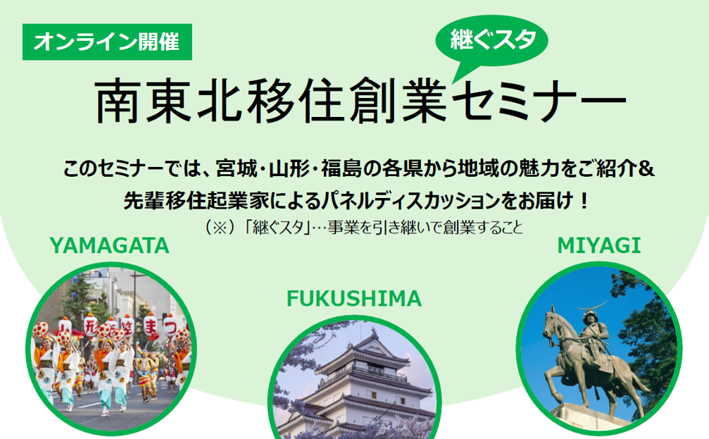 【11月2日】南東北「移住・創業・継ぐスタ」セミナー | 移住関連イベント情報