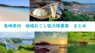 随時更新！！《長崎県内　地域おこし協力隊募集　まとめ②》2023.11.18更新しました。 | 地域のトピックス