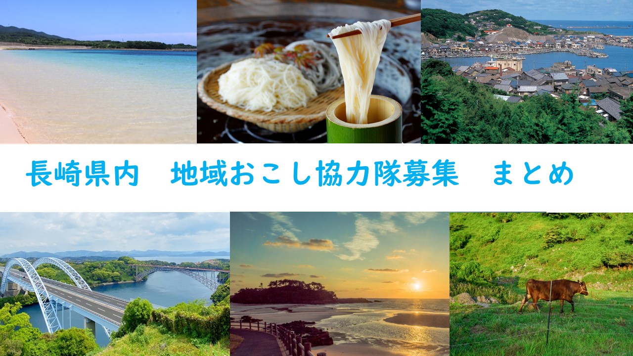 随時更新!!《長崎県内 地域おこし協力隊募集 まとめ②》2023.11.18更新しました。 | 地域のトピックス