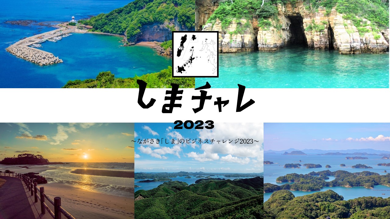 「しま」でのビジネスアイデア大募集!賞金最大20万円 「ながさき『しま』のビジネスチャレンジ2023」 | 地域のトピックス