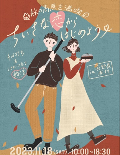 秋の高原を満喫 ちいさな恋からはじめよう♡~そば打ち&パターゴルフ婚活in長野県原村~ | 移住関連イベント情報