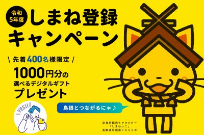 選べるデジタルギフトをプレゼント♪しまね登録キャンペーン実施中！ | 地域のトピックス