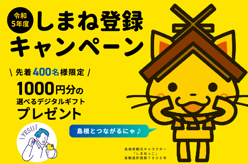 選べるデジタルギフトをプレゼント♪しまね登録キャンペーン実施中! | 地域のトピックス