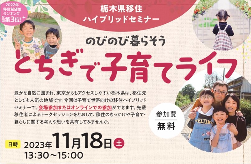 栃木県移住ハイブリッドセミナー★子育て世帯向け★のびのび暮らそう~とちぎで子育てLife~ | 移住関連イベント情報