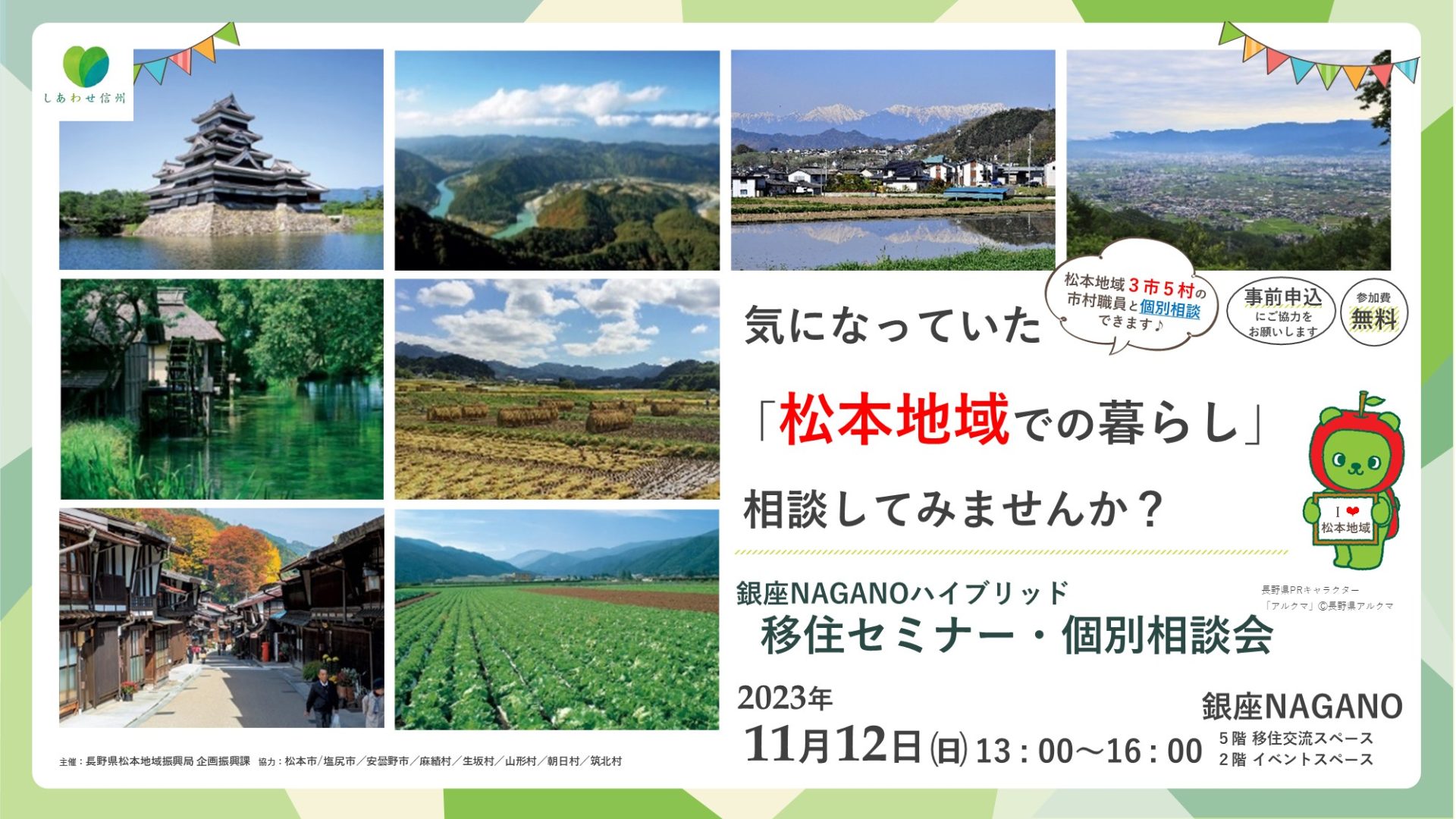 「気になっていた松本地域の暮らし相談してみませんか?」松本地域3市5村 移住セミナー・個別相談会 | 移住関連イベント情報