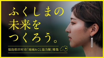 福島県田村市地域おこし協力隊≪採用説明会10/12(木)・10/26(木)開催≫ | 移住関連イベント情報