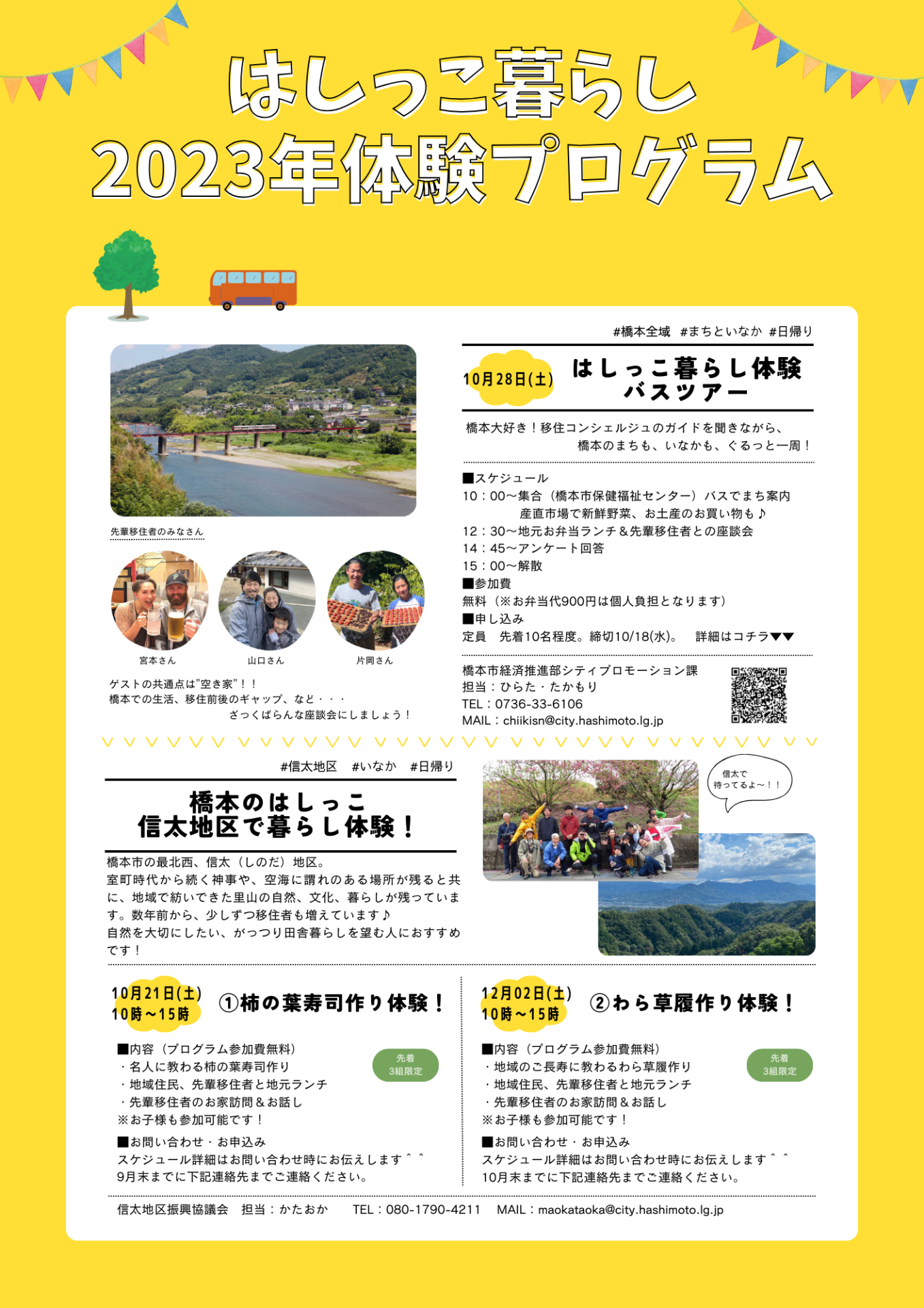 はしっこ暮らし体験バスツアー参加者募集中! | 移住関連イベント情報