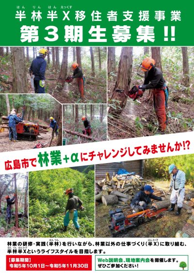 【広島市】半林半Ｘ移住者支援事業　第 ３ 期 生 募集 !! | 地域のトピックス