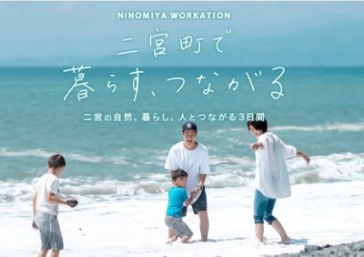 【二宮・大磯】11月〜12月 地元ネットワークをつくるお試し移住参加者募集中（無料） | 地域のトピックス