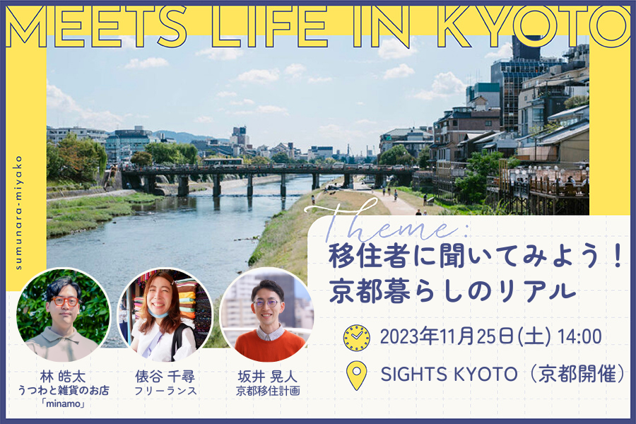 MEETS LIFE IN KYOTO④移住者に聞いてみよう！京都暮らしのリアル@京都 | 移住関連イベント情報