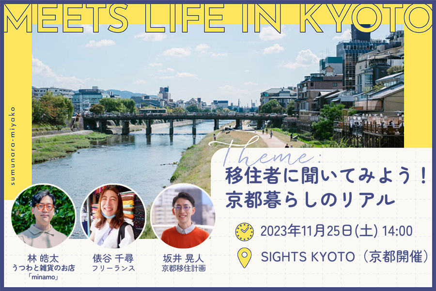 MEETS LIFE IN KYOTO④移住者に聞いてみよう!京都暮らしのリアル@京都 | 移住関連イベント情報