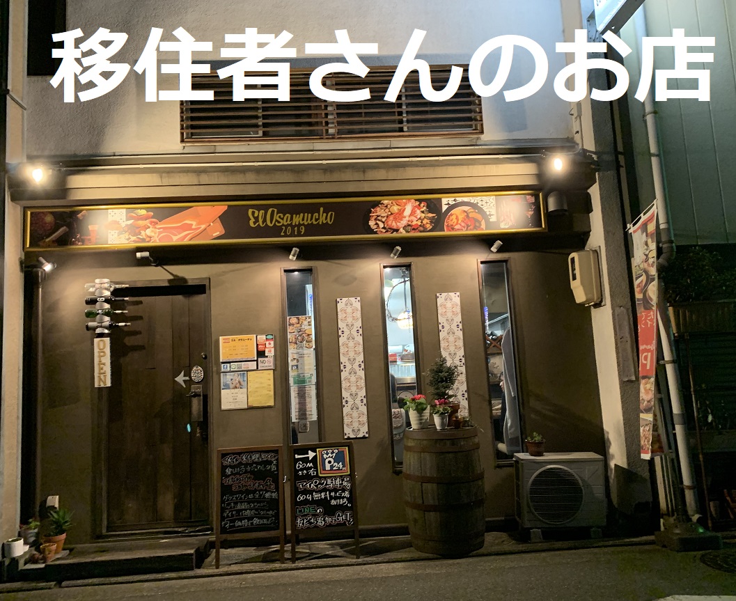 移住者さん開業Ⅱ スペイン料理 エル・オサムーチョ | 地域のトピックス