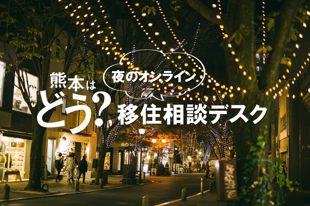 熊本市 夜のオンライン移住相談デスク 11月8日(水) | 移住関連イベント情報