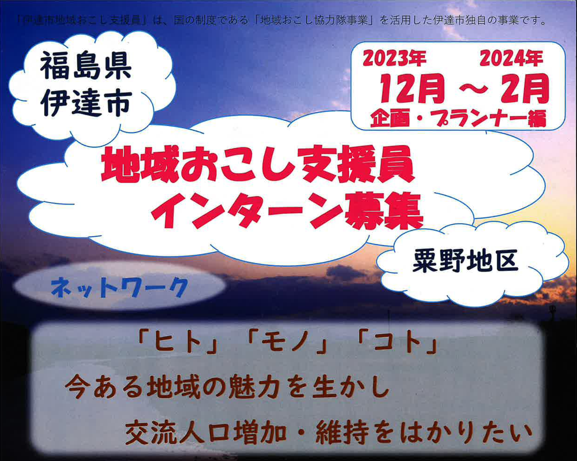 【2023年12月~2024年2月】福島県伊達市 地域おこし支援員インターン募集!! | 地域のトピックス