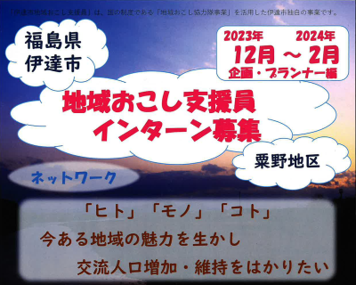 【2023年12月～2024年2月】福島県伊達市　地域おこし支援員インターン募集!! | 地域のトピックス